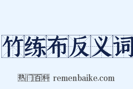 竹练布反义词是什么意思的图片